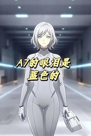 A7的眼泪是蓝色的