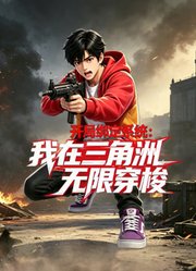开局绑定系统：我在三角洲无限穿梭