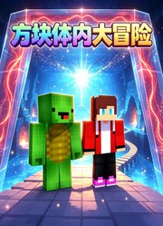 方块体内大冒险