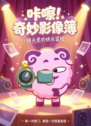 咔嚓！奇妙影像簿
