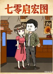 七零启宏图
