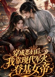 穿成恶妇后，我靠现代军火登基女帝