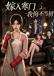嫁入寒门我悔不当初