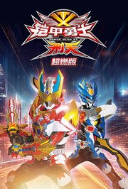 铠甲勇士刑天超燃版