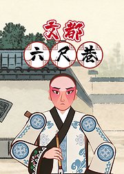 文都六尺巷