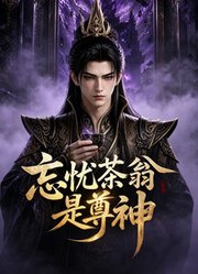 忘忧茶翁是尊神