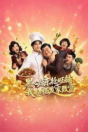 黑心房东抢旺铺，我靠厨艺发家致富
