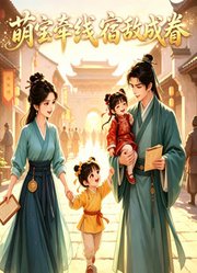 萌宝牵线，宿敌成眷