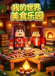 我的世界美食乐园