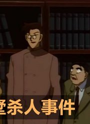 《名侦探柯南》男子为了小说家马首是瞻，只为了自己的妹妹报仇