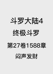 斗罗大陆4：终极斗罗第27卷1588章：闷声发财