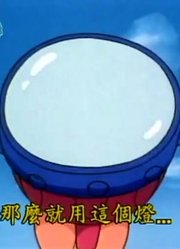 哆啦A梦第2季叮当灯-下精简版