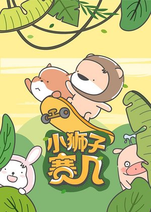小狮子赛几的日常