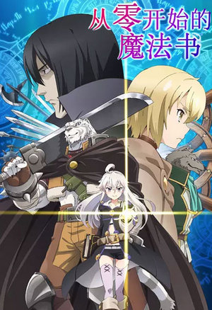 从零开始的魔法书