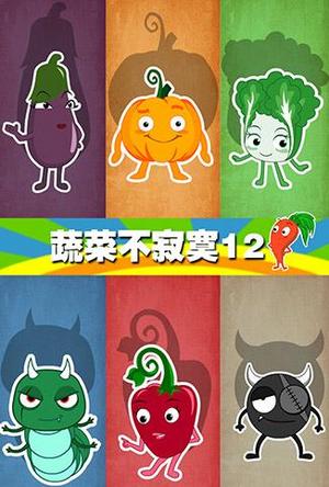 蔬菜不寂寞第十二季