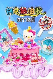 创意奶油胶DIY玩具