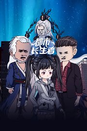 都市长生者