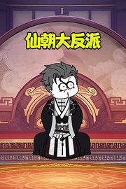 仙朝大反派