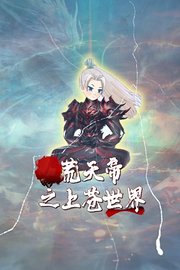 荒天帝之上苍世界