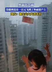 外面下大雨，没想到竟有一百元飞到了外面窗户上