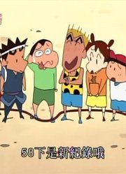 刷完了《蜡笔小新》，这集在运动会上，火焰哦简直太好看了