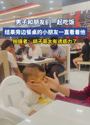 男子和朋友们一起吃饭，结果旁边餐桌的小朋友一直看着他