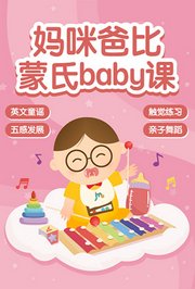 妈咪爸比蒙氏baby课