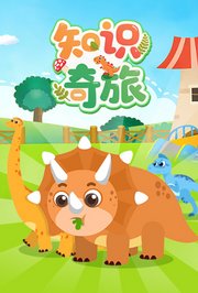 知识奇旅