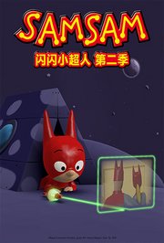 闪闪小超人第2季