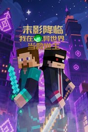 末影降临，我在异世界当救世主