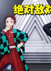 鬼灭之刃MMD：炭治郎、无惨的《绝对敌对》