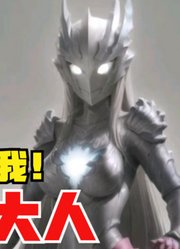 赛迦奥特曼，他原来还有一个姐姐，我们一直没发现？