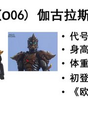 新时代反派伽古拉，他的代号是什么？很多人都不知道