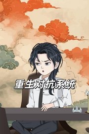 重生对抗系统