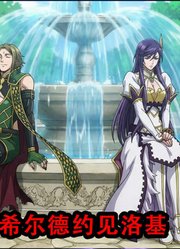 人神大战第十一回马上开打，然而希尔德却单独约了洛基出来会面