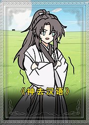 神去汉语