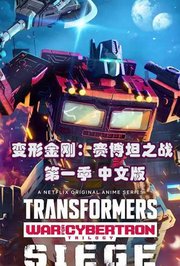 变形金刚：赛博坦之战第1季