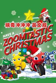 瑞奇冲冲冲英文版