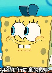 海绵宝宝：哥送的不是信，是寂寞！