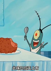 海绵宝宝：谁能想到老章才是比奇堡的天才厨师-中