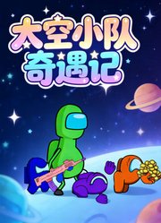 太空小队奇遇记