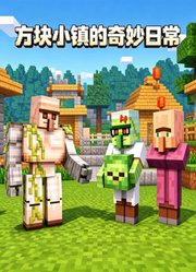 方块小镇的奇妙日常