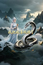 我把蛇尊坑惨了