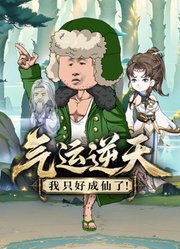 气运逆天，我只好成仙了！