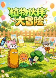 植物伙伴大冒险