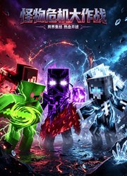 怪物危机大作战