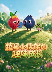 蔬果小伙伴的趣味成长