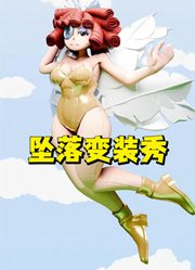 神奇数字马戏团MMD：雅加塔的“坠落变装秀”