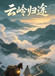 云岭归途