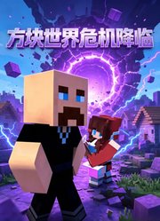 方块世界危机降临